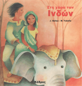 Στη χώρα των Ινδών