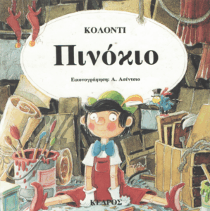 Πινόκιο