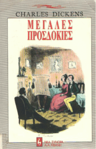 Μεγάλες προσδοκίες