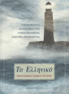 Τα ελληνικά