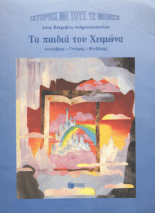 Τα παιδιά του χειμώνα