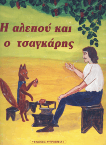 Η αλεπού και ο τσαγκάρης