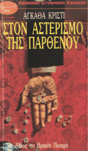 Στον αστερισμό της Παρθένου