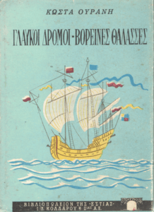 Γλαυκοί δρόμοι – βορινές θάλασσες