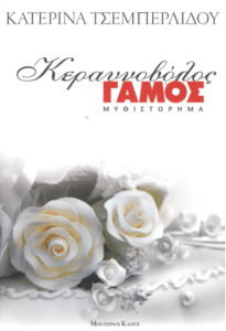 Κεραυνοβόλος γάμος