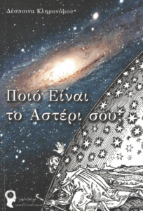 Ποιο είναι το αστέρι σου;