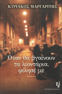 Όταν θα βγαίνουν τα λιοντάρια, φίλησέ με