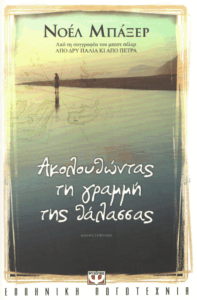 Ακολουθώντας τη γραμμή της θάλασσας