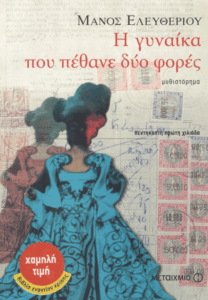 Η γυναίκα που πέθανε δύο φορές