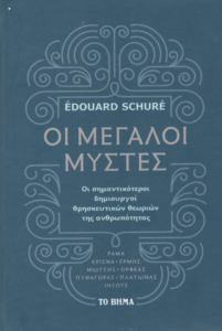 Οι μεγάλοι μύστες