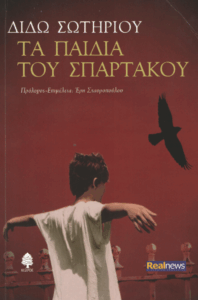 Τα παιδιά του Σπάρτακου