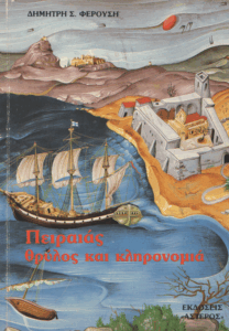 Πειραιάς θρύλος και κληρονομιά