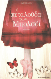 Η πεταλούδα των Μπολσόι