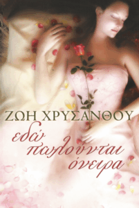 Εδώ πωλούνται όνειρα…