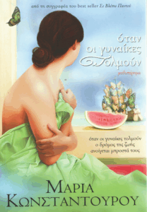 Όταν οι γυναίκες τολμούν