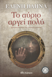 Το αύριο αργεί πολύ