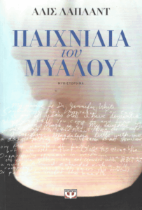 Παιχνίδια του μυαλού