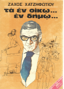 Τα εν οίκω … εν δήμω