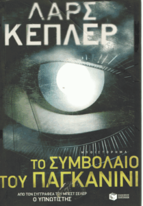 Το συμβόλαιο του Παγκανίνι