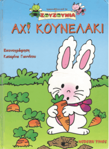 Αχ κουνελάκι