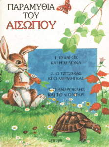 Παραμύθια του Αισώπου