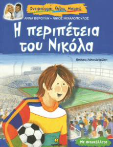 Η περιπέτεια του Νικόλα