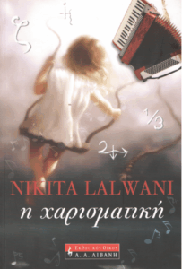 Η χαρισματική