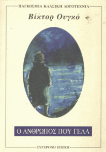 Ο άνθρωπος που γελά