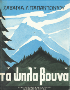 Τα ψηλά βουνά