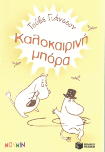 Καλοκαιρινή μπόρα