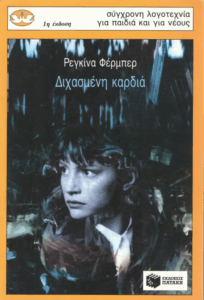 Διχασμένη καρδιά