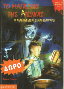 Η μαγεία δεν είναι παιχνίδι
