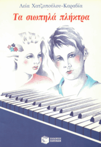 Τα σιωπηλά πλήκτρα