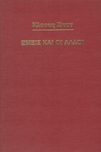 Εμείς και οι άλλοι