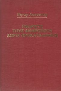 Γνωρίστε τους ανθρώπους χωρίς προκαταλήψεις