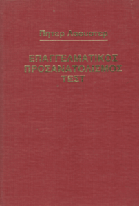 Επαγγελματικός προσανατολισμος