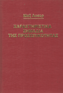 Χαρακτηριστικά σημάδια της προσωπικότητας