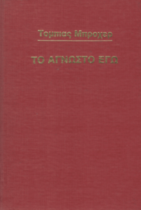 Το άγνωστο εγώ