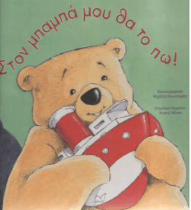 Στον μπαμπά μου θα το πω