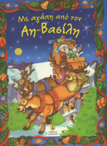 Με αγάπη από τον Αη-Βασίλη