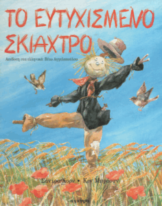 Το ευτυχισμένο σκιάχτρο