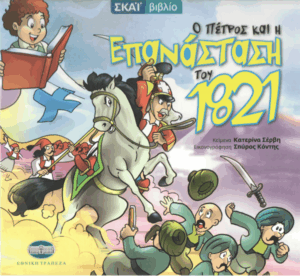 Ο Πέτρος και η επανάσταση του 1821