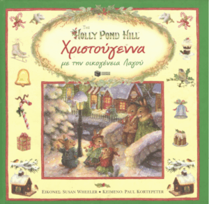 Χριστούγεννα με την οικογένεια λαγού