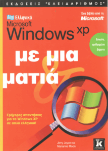 Ελληνικά Microsoft Windows XP