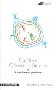 Εφηβεία οδηγός επιβίωσης