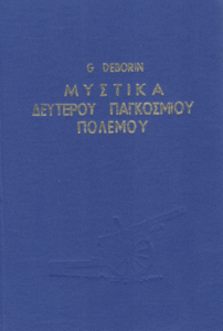 Μυστικά του Δευτέρου Παγκοσμίου Πολέμου