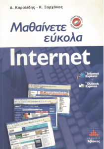 Μαθαίνετε εύκολα Internet