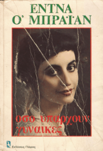 Όσο υπάρχουν γυναίκες