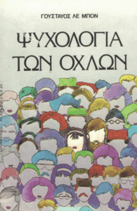Ψυχολογία των όχλων
