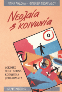 Νεολαία και κοινωνία